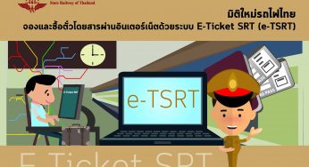 รถไฟจากกรุงเทพ ไปอุบล สามารถจองตั๋วรถไฟผ่านเว็บไซต์ได้ E-Ticket Thai train e-TSRT.