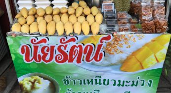 ข้าวเหนียวมะม่วง ข้าวเหนียวสังขยา ร้านนัยรัตน์ ในเมืองอุบลราชธานี